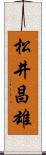 松井昌雄 Scroll