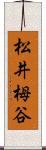 松井栂谷 Scroll