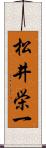 松井栄一 Scroll