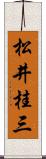 松井桂三 Scroll