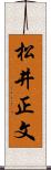 松井正文 Scroll