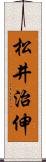 松井治伸 Scroll