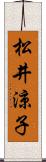 松井涼子 Scroll