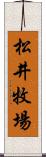 松井牧場 Scroll