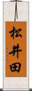 松井田 Scroll