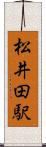松井田駅 Scroll
