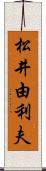 松井由利夫 Scroll
