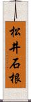 松井石根 Scroll