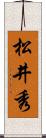 松井秀 Scroll