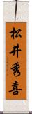 松井秀喜 Scroll