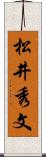 松井秀文 Scroll