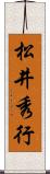 松井秀行 Scroll