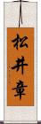 松井章 Scroll