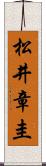 松井章圭 Scroll