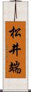 松井端 Scroll