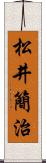 松井簡治 Scroll