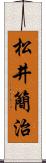 松井簡治 Scroll