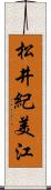 松井紀美江 Scroll