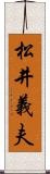 松井義夫 Scroll