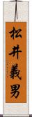 松井義男 Scroll