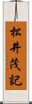 松井茂記 Scroll