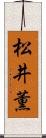 松井薫 Scroll