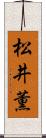 松井薫 Scroll