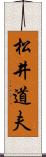 松井道夫 Scroll