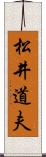 松井道夫 Scroll