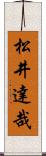 松井達哉 Scroll