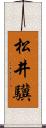 松井驥 Scroll