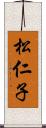 松仁子 Scroll