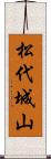 松代城山 Scroll