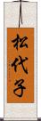 松代子 Scroll