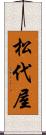 松代屋 Scroll