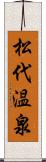 松代温泉 Scroll