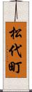 松代町 Scroll
