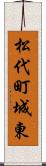 松代町城東 Scroll