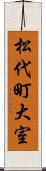 松代町大室 Scroll