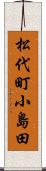 松代町小島田 Scroll