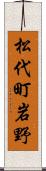 松代町岩野 Scroll