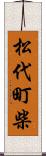 松代町柴 Scroll