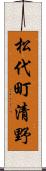 松代町清野 Scroll