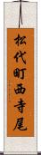 松代町西寺尾 Scroll