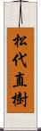 松代直樹 Scroll