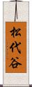 松代谷 Scroll