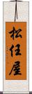 松任屋 Scroll