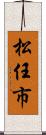 松任市 Scroll