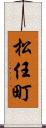 松任町 Scroll