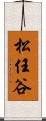 松任谷 Scroll